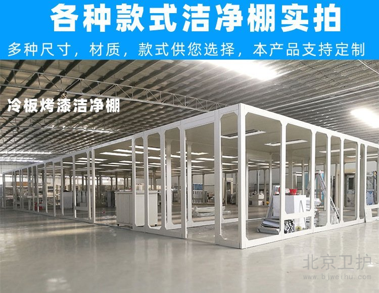 潔凈棚框架用的是什么材料？